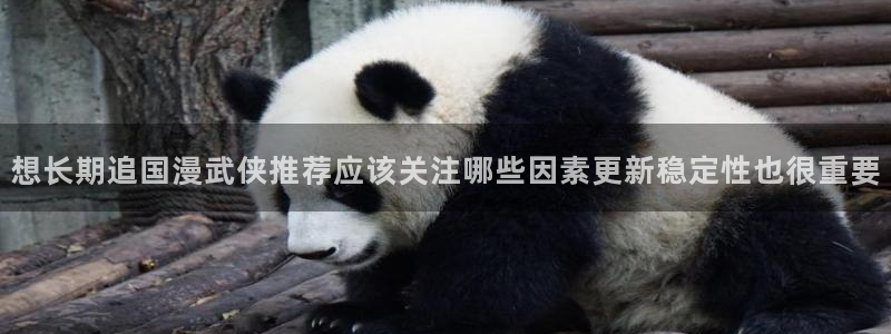 梦漫漫画漫画排行榜：想长期追国漫武侠推荐应该关注哪些因素更新稳定性也很重要