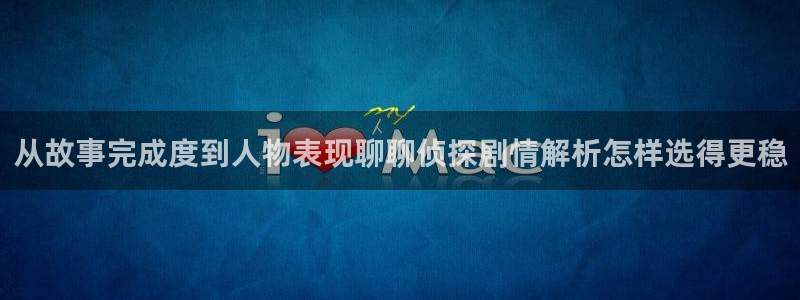 梦漫漫画国漫推荐：从故事完成度到人物表现聊聊侦探剧情解析怎样选得更稳