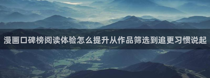 梦漫漫画人气漫画：漫画口碑榜阅读体验怎么提升从作品筛选到追更习惯说起