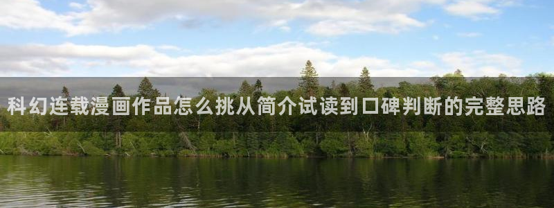 梦漫漫画漫画分类大全：科幻连载漫画作品怎么挑从简介试读到口碑判断的完整思路