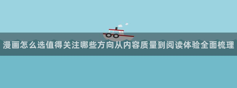 梦漫漫画青年漫画：漫画怎么选值得关注哪些方向从内容质量到阅读体验全面梳理