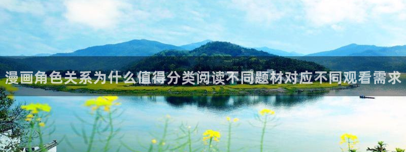 梦漫漫画漫画阅读APP：漫画角色关系为什么值得分类阅读不同题材对应不同观看需求