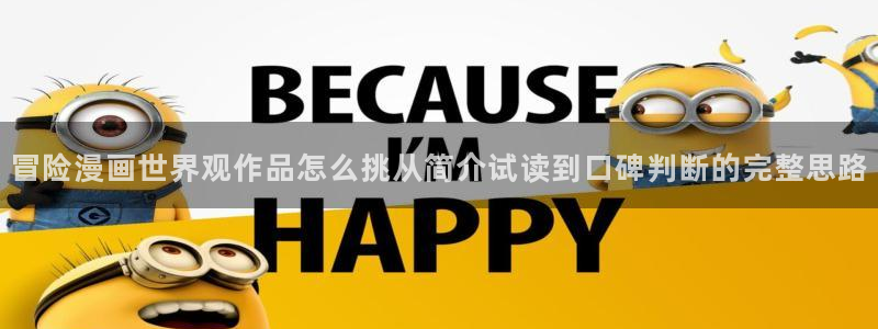 梦漫漫画科幻漫画:冒险漫画世界观作品怎么挑从简介试读到口碑判断的完整思路