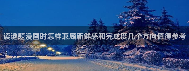 梦漫漫画漫画阅读软件：读谜题漫画时怎样兼顾新鲜感和完成度几个方向值得参考