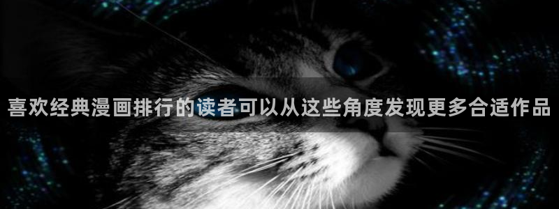梦漫漫画漫画新作：喜欢经典漫画排行的读者可以从这些角度发现更多合适作品