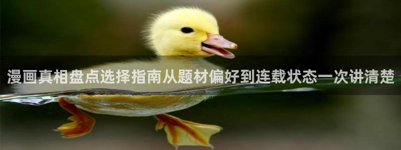 梦漫漫画人气漫画推荐:漫画真相盘点选择指南从题材偏好到连载状态一次讲清楚