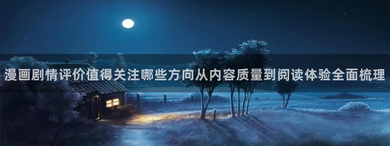 梦漫漫画热门连载漫画:漫画剧情评价值得关注哪些方向从内容质量到阅读体验全面梳理