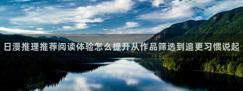 梦漫漫画作品查找:日漫推理推荐阅读体验怎么提升从作品筛选到追更习惯说起
