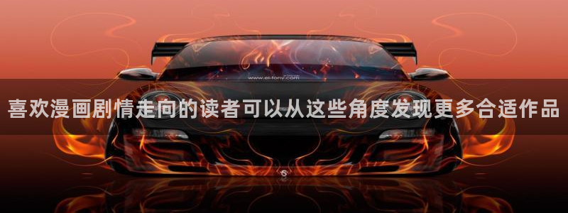 梦漫漫画APP使用:喜欢漫画剧情走向的读者可以从这些角度发现更多合适作品